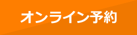 オンライン予約