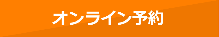オンライン予約