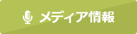 メディア掲載情報