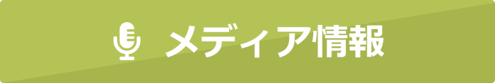 メディア掲載情報