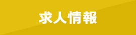 求人情報