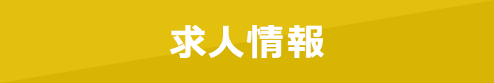 求人情報