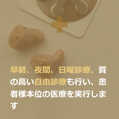 早朝、夜間、日曜診療、質の高い自由診療を行い、患者様本位の医療を実行します