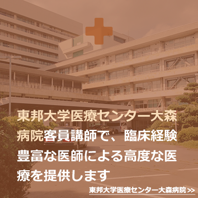 東邦大学医療センター大森病院客員講師で、臨床経験豊富な院長による高度な医療を提供します
