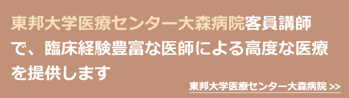 東邦大学医療センター大森病院客員講師で、臨床経験豊富な院長による高度な医療を提供します