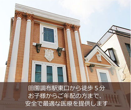 平成29年12月7日新規開院　田園調布駅東口から徒歩５分<br>お子様からご年配の方まで、安全で最適な医療を提供します