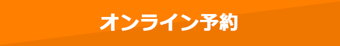 オンライン予約